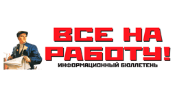 Все на работу
